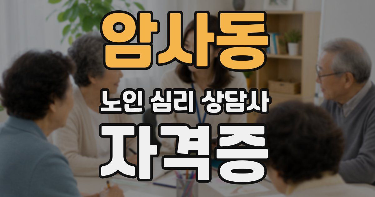 암사동 노인 심리 상담사 자격증
