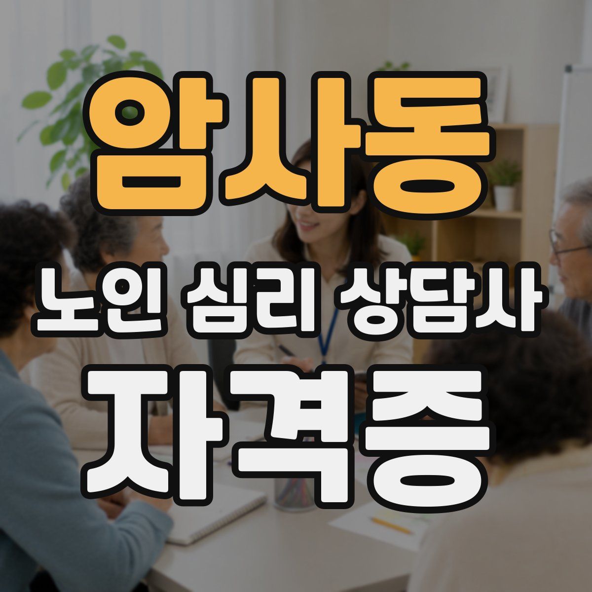 암사동 노인 심리 상담사 자격증
