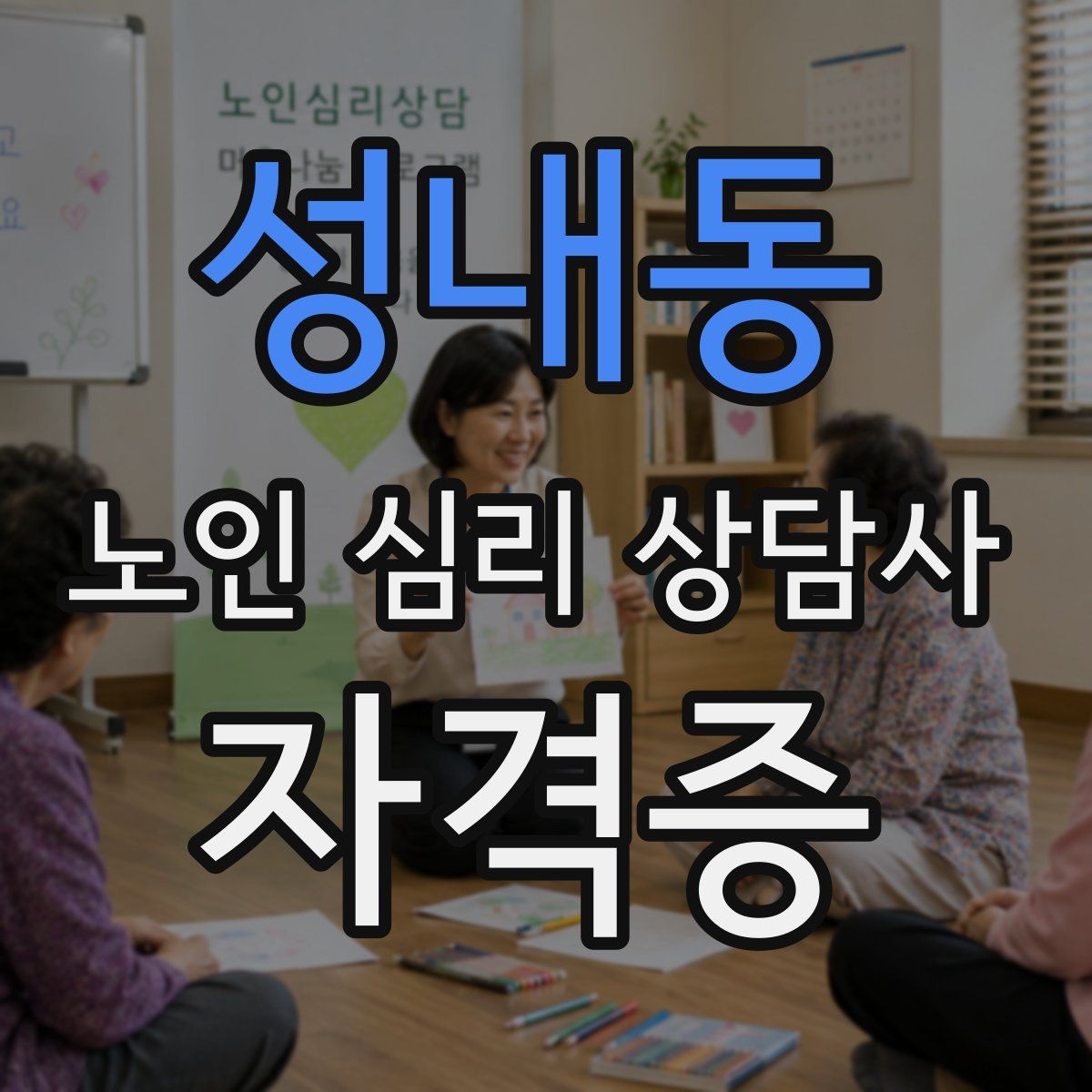 성내동 노인 심리 상담사 자격증