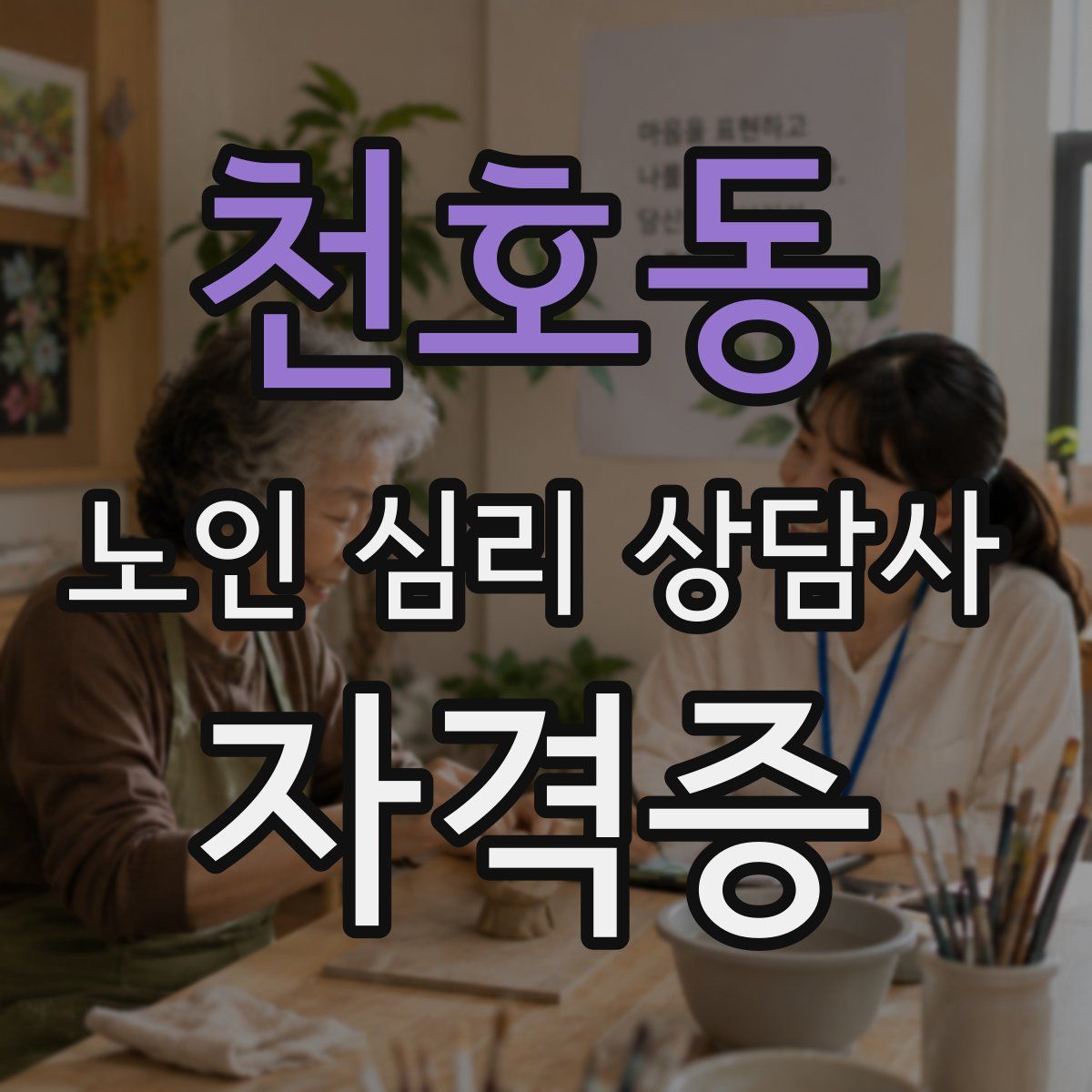 천호동 노인 심리 상담사 자격증