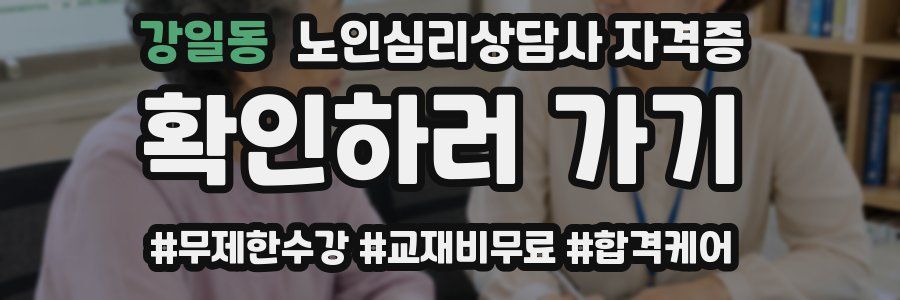 강일동 노인 심리 상담사 자격증