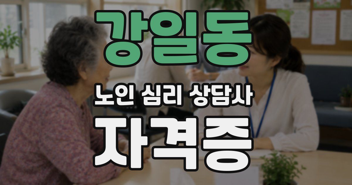 강일동 노인 심리 상담사 자격증