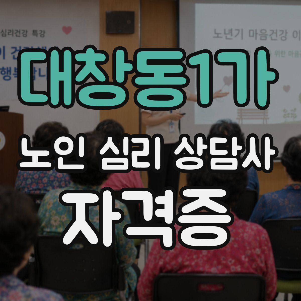 대창동1가 노인 심리 상담사 자격증