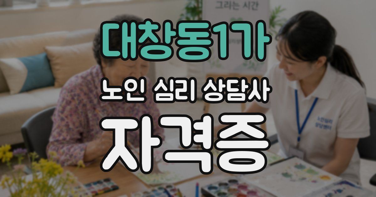 대창동1가 노인 심리 상담사 자격증