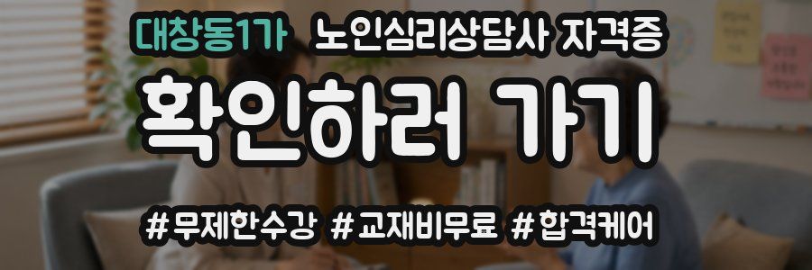 대창동1가 노인 심리 상담사 자격증