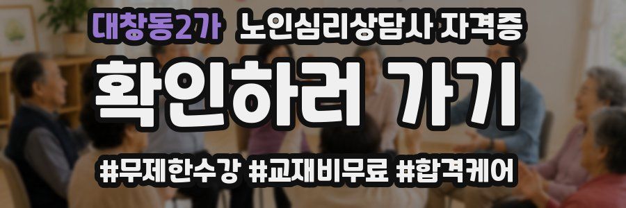 대창동2가 노인 심리 상담사 자격증