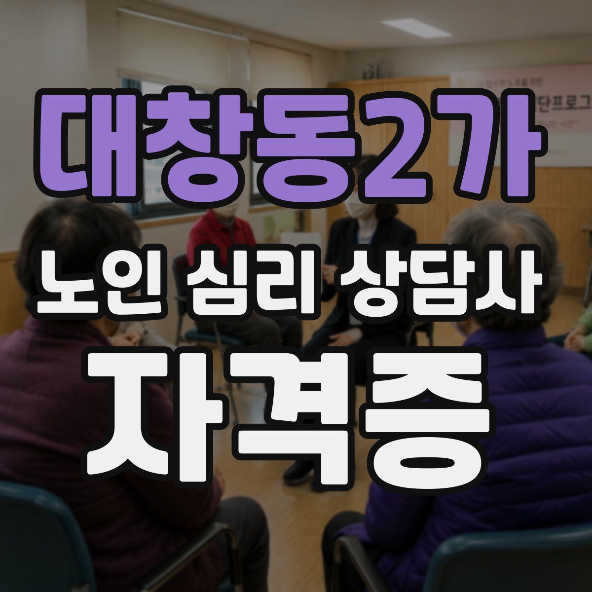 대창동2가 노인 심리 상담사 자격증