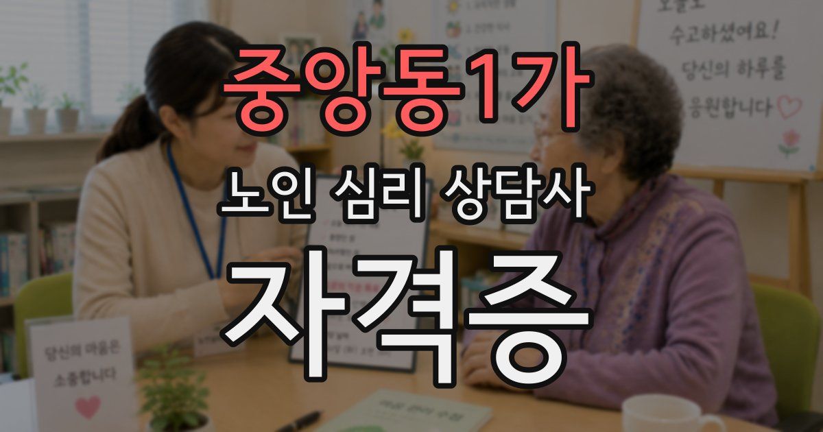 중앙동1가 노인 심리 상담사 자격증