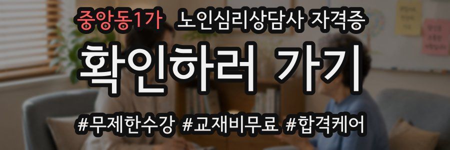 중앙동1가 노인 심리 상담사 자격증