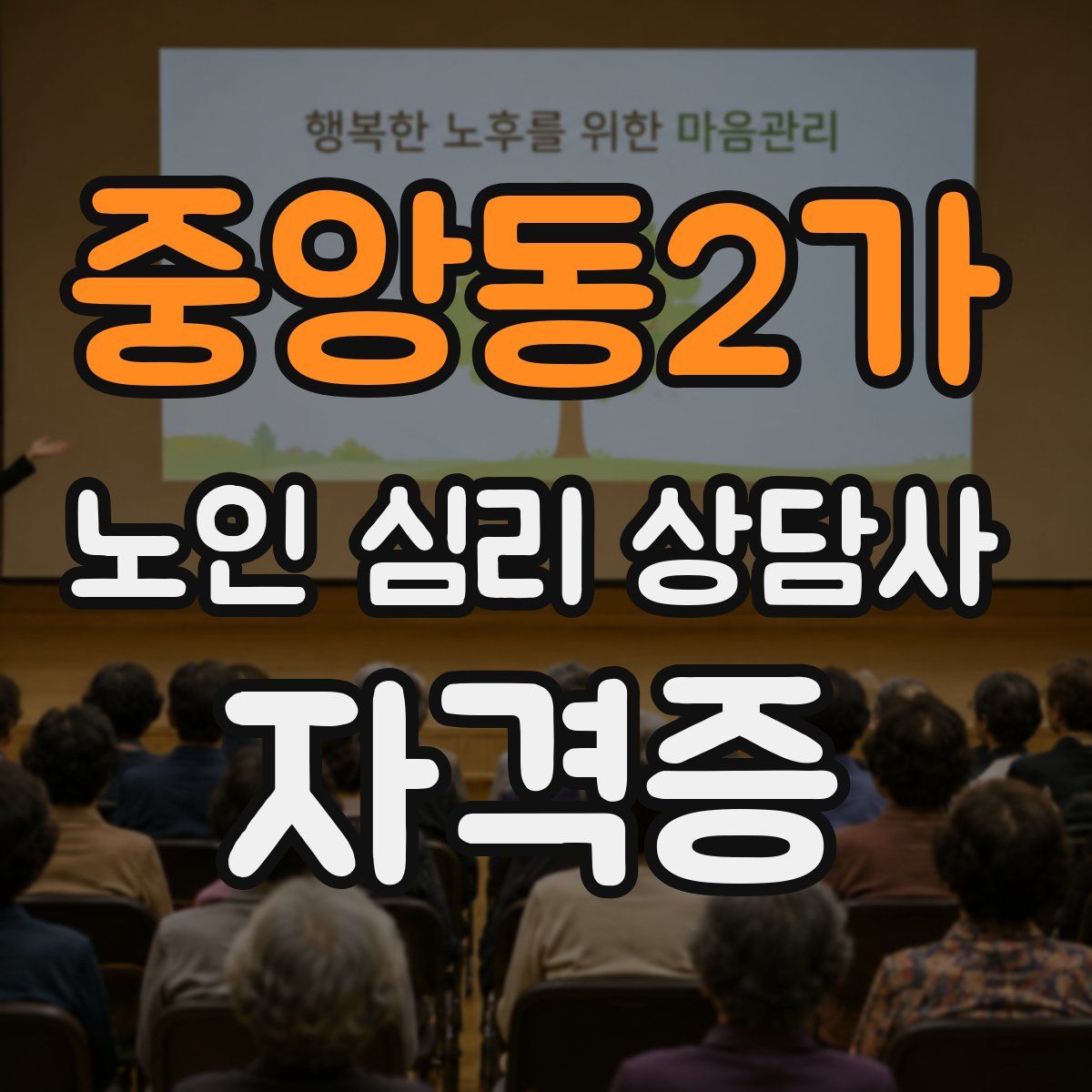 중앙동2가 노인 심리 상담사 자격증