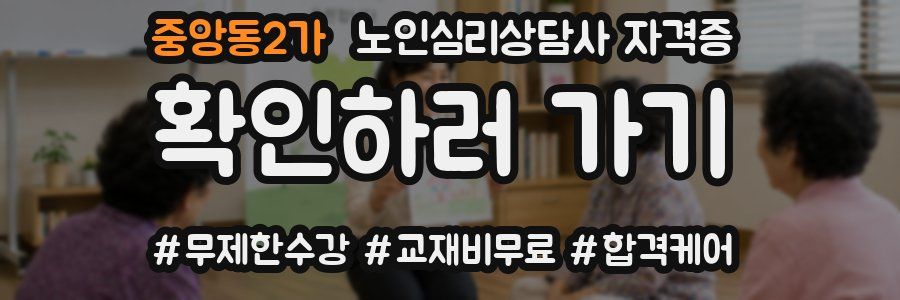 중앙동2가 노인 심리 상담사 자격증