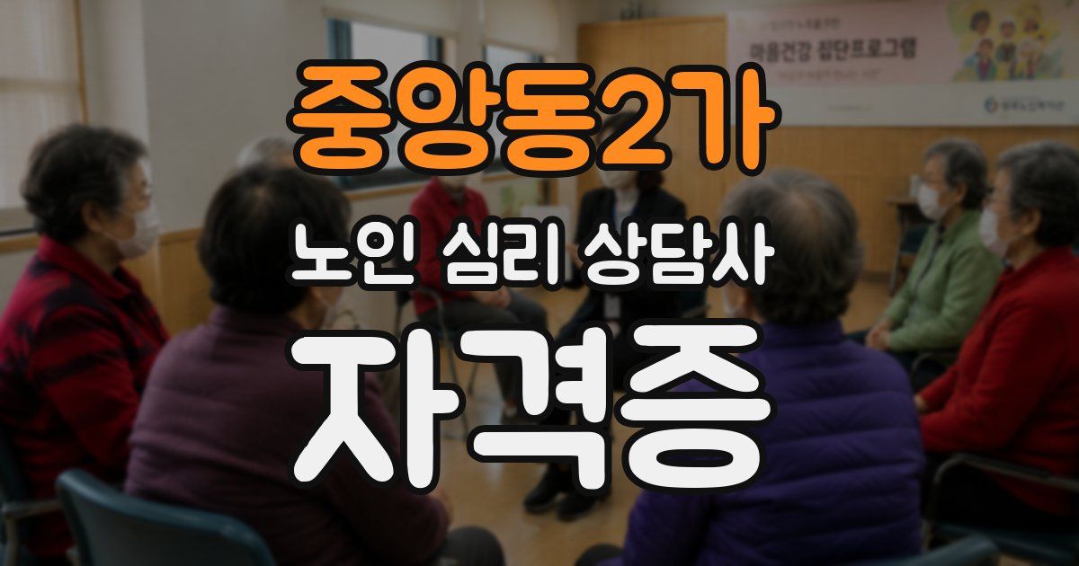 중앙동2가 노인 심리 상담사 자격증