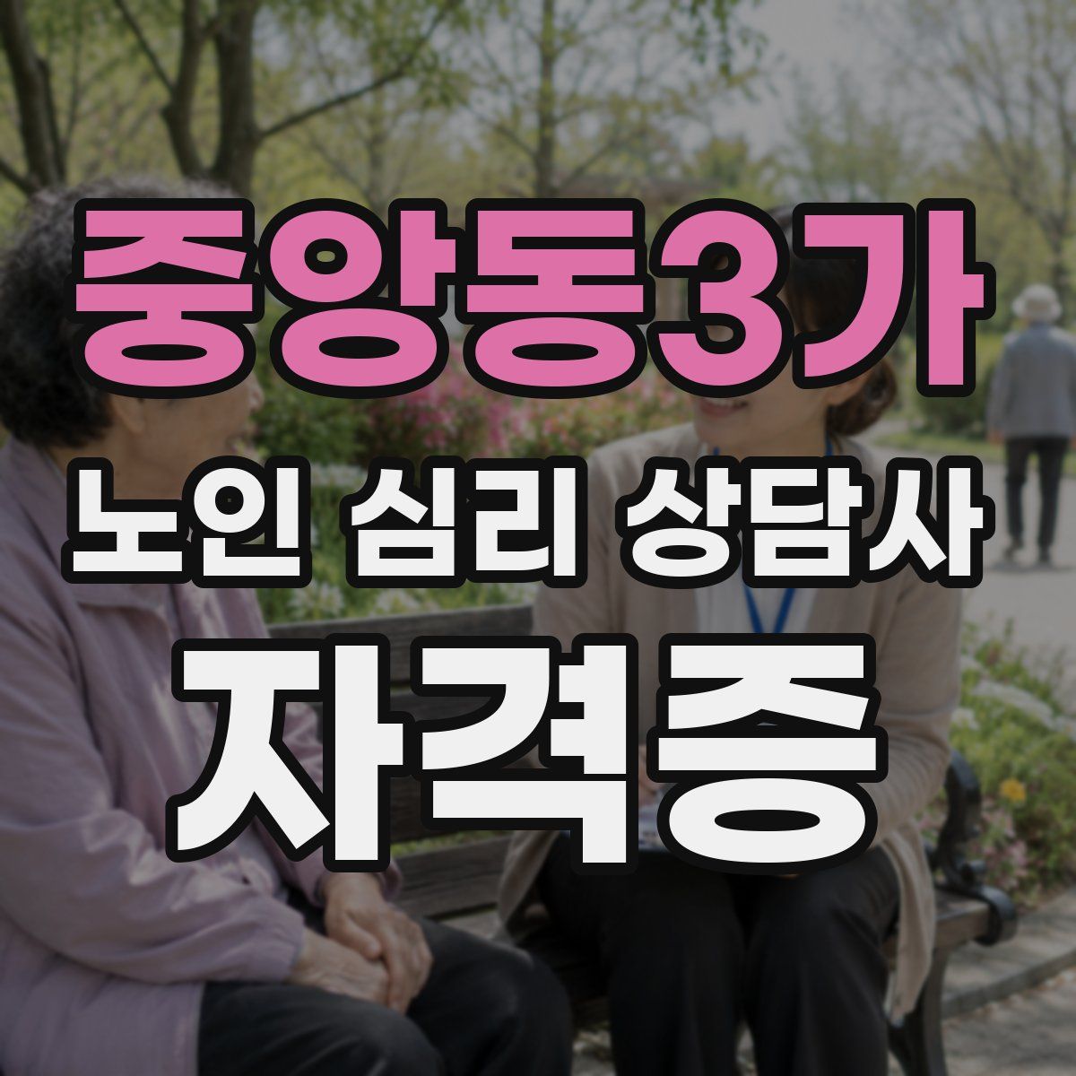 중앙동3가 노인 심리 상담사 자격증