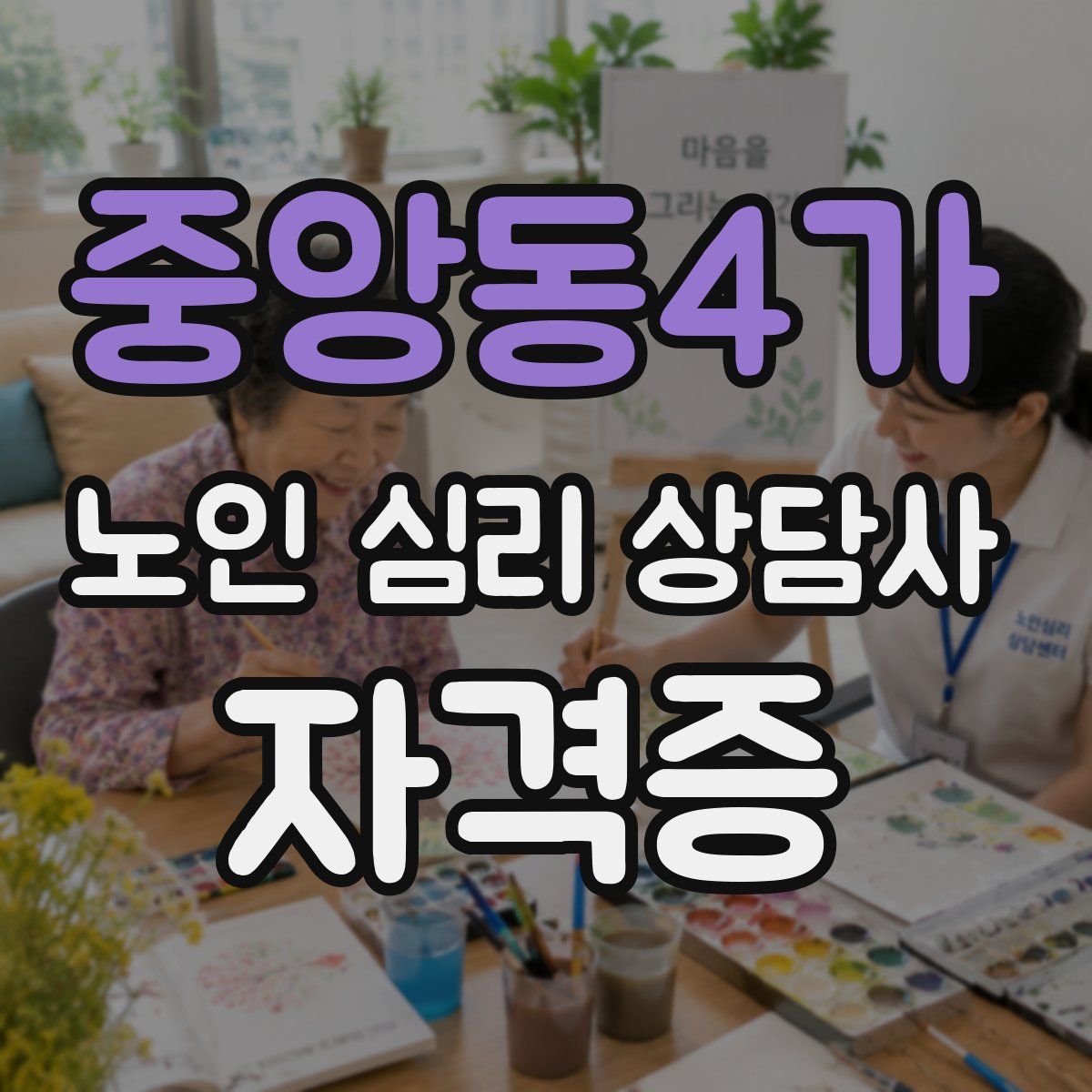 중앙동4가 노인 심리 상담사 자격증