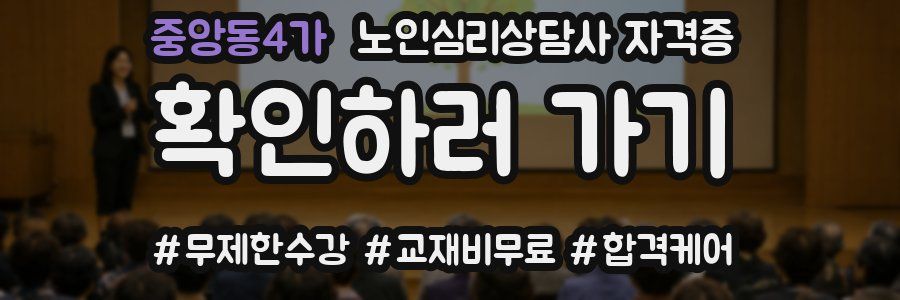 중앙동4가 노인 심리 상담사 자격증
