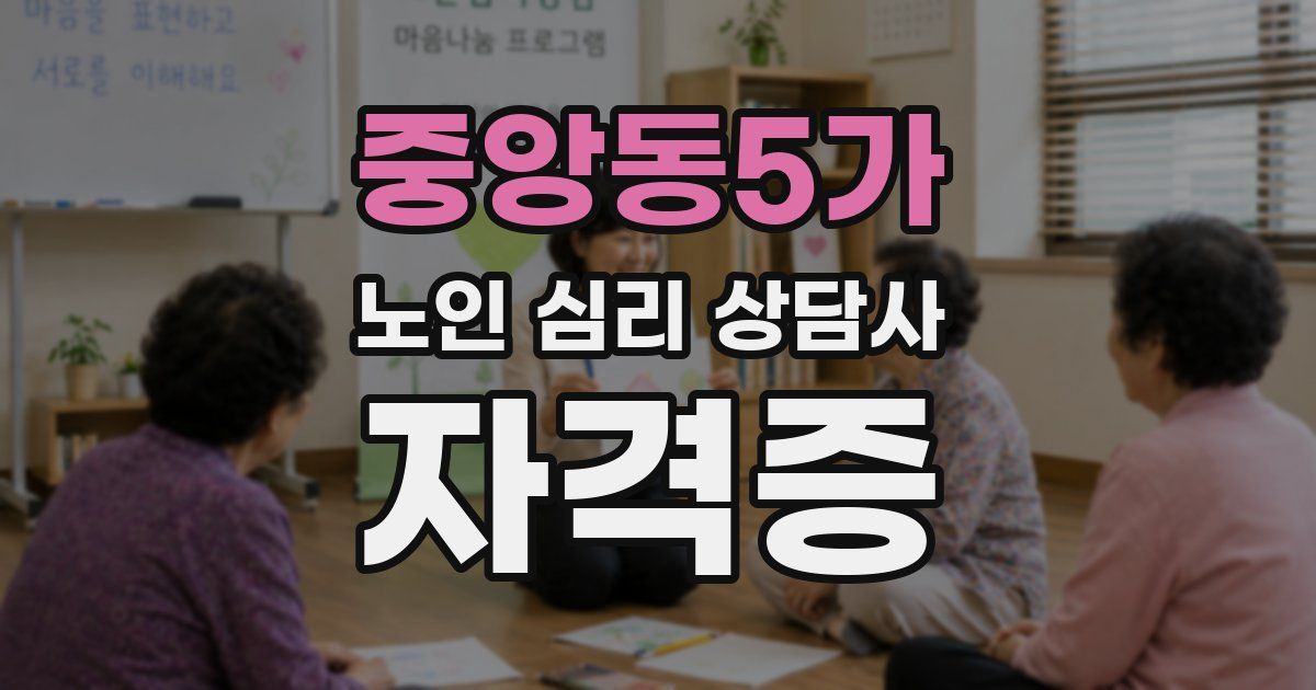 중앙동5가 노인 심리 상담사 자격증