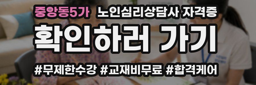 중앙동5가 노인 심리 상담사 자격증