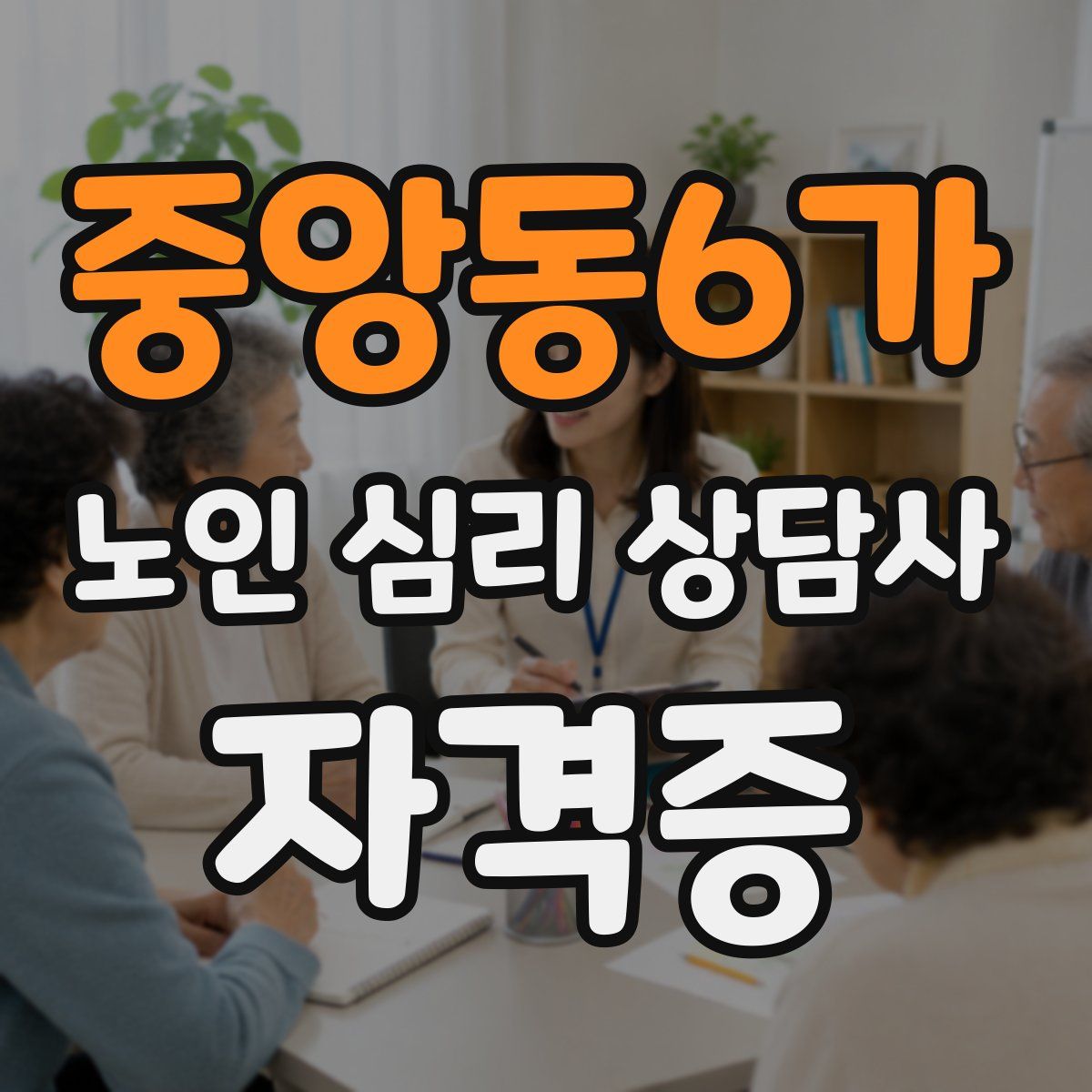 중앙동6가 노인 심리 상담사 자격증