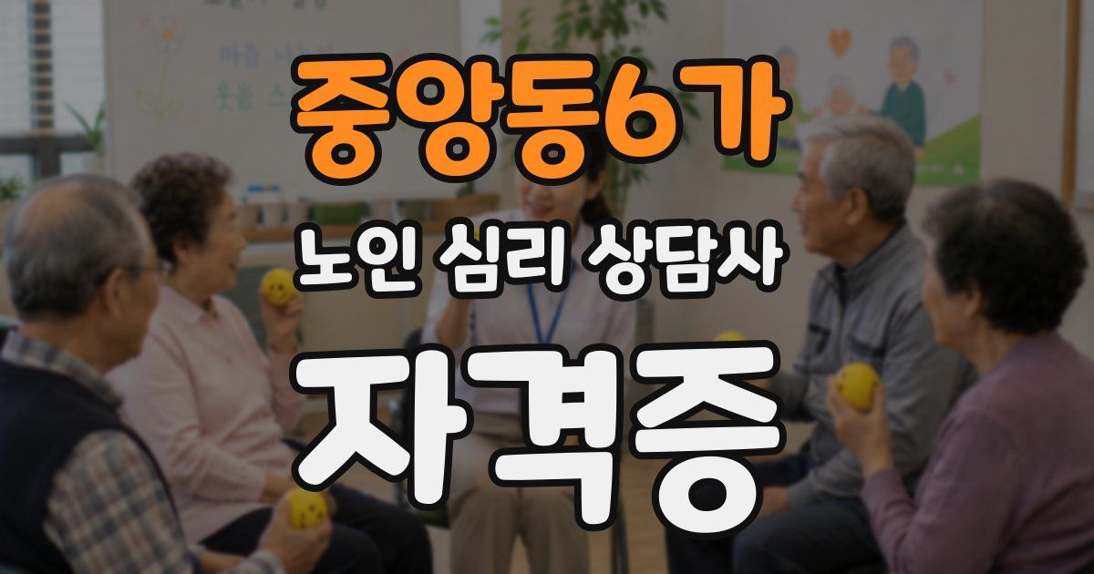 중앙동6가 노인 심리 상담사 자격증