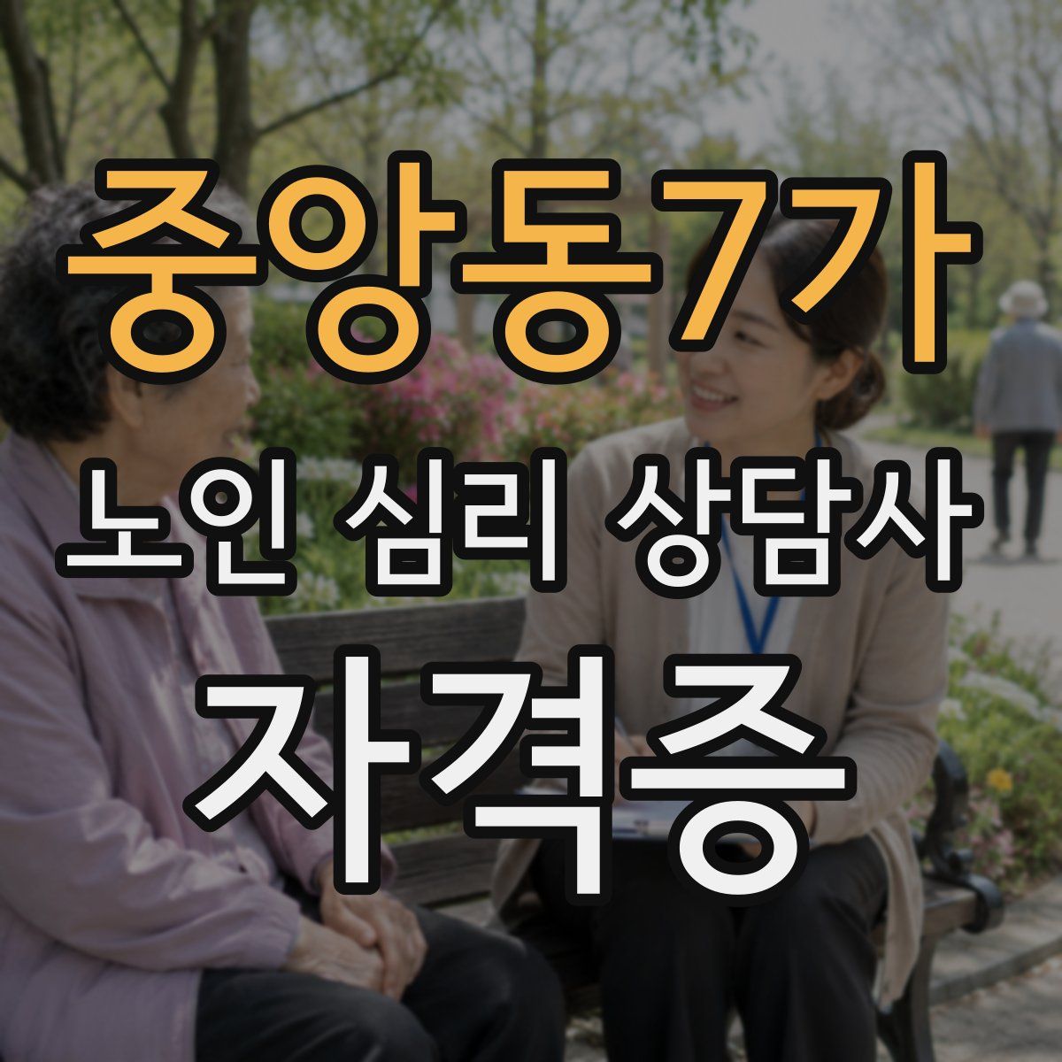 중앙동7가 노인 심리 상담사 자격증
