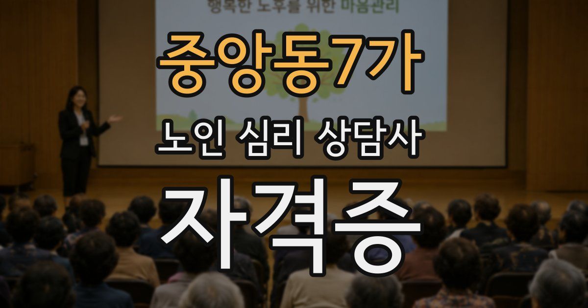 중앙동7가 노인 심리 상담사 자격증