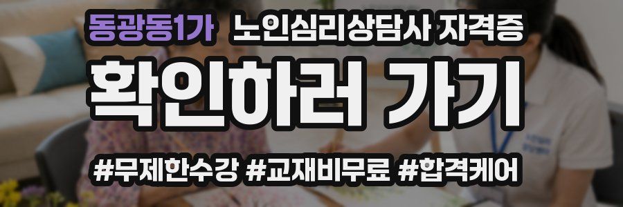 동광동1가 노인 심리 상담사 자격증