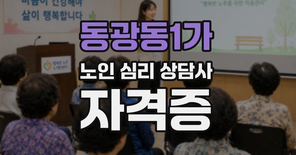 동광동1가 노인 심리 상담사 자격증