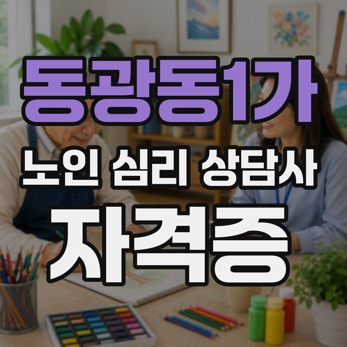 동광동1가 노인 심리 상담사 자격증