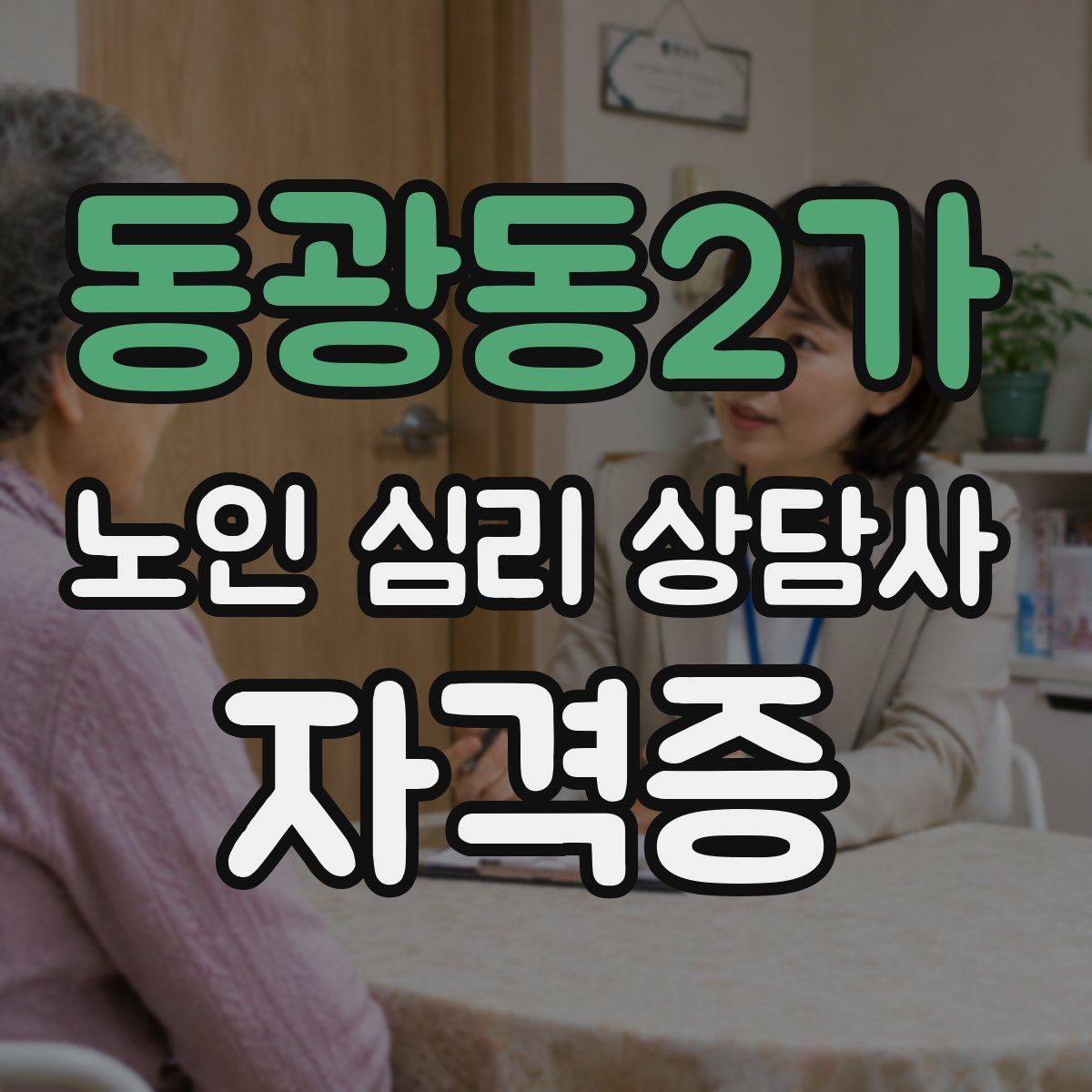 동광동2가 노인 심리 상담사 자격증