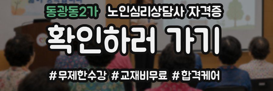 동광동2가 노인 심리 상담사 자격증