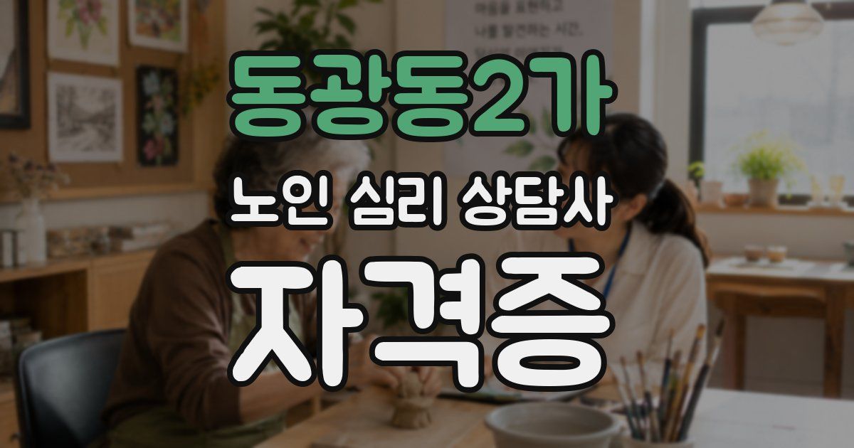동광동2가 노인 심리 상담사 자격증