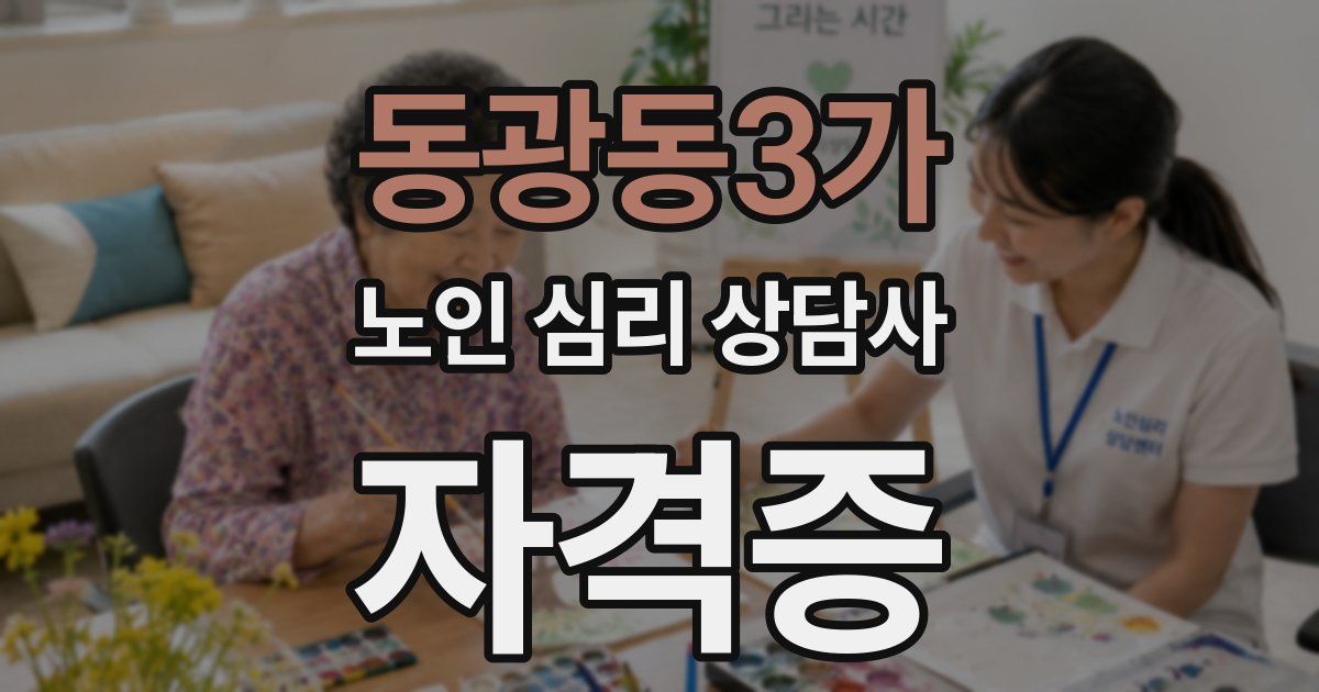 동광동3가 노인 심리 상담사 자격증