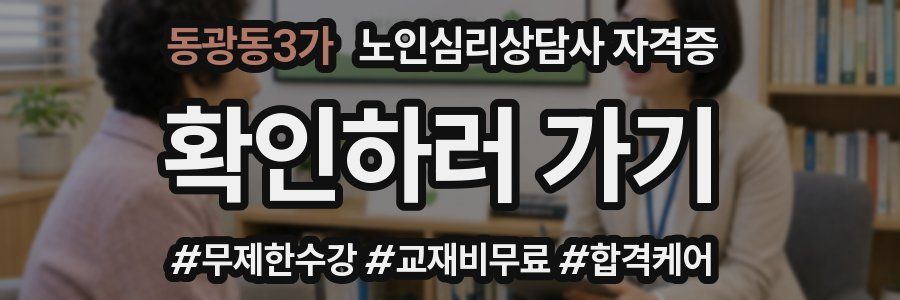 동광동3가 노인 심리 상담사 자격증