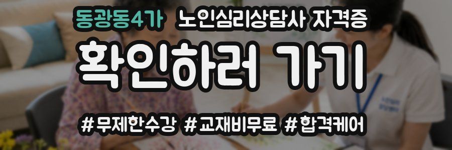 동광동4가 노인 심리 상담사 자격증