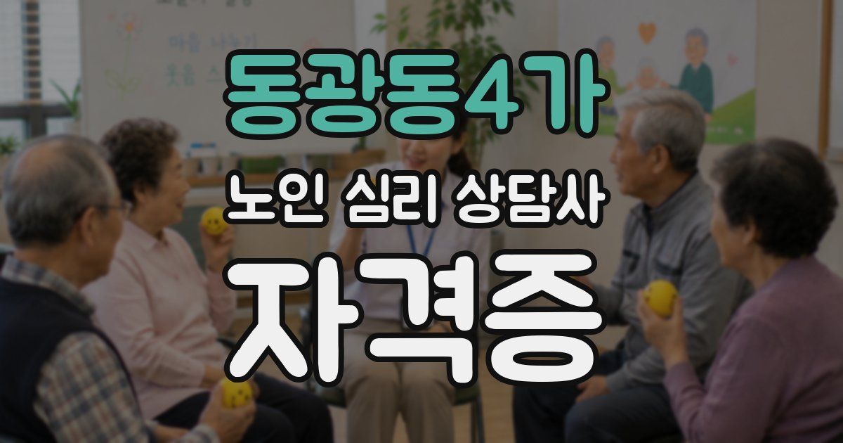 동광동4가 노인 심리 상담사 자격증
