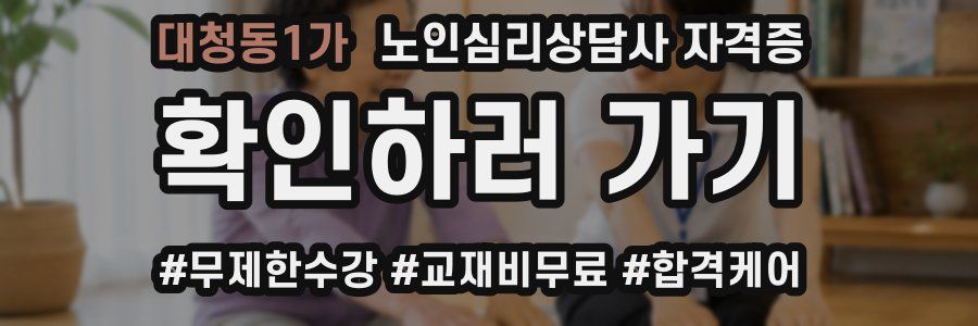 대청동1가 노인 심리 상담사 자격증