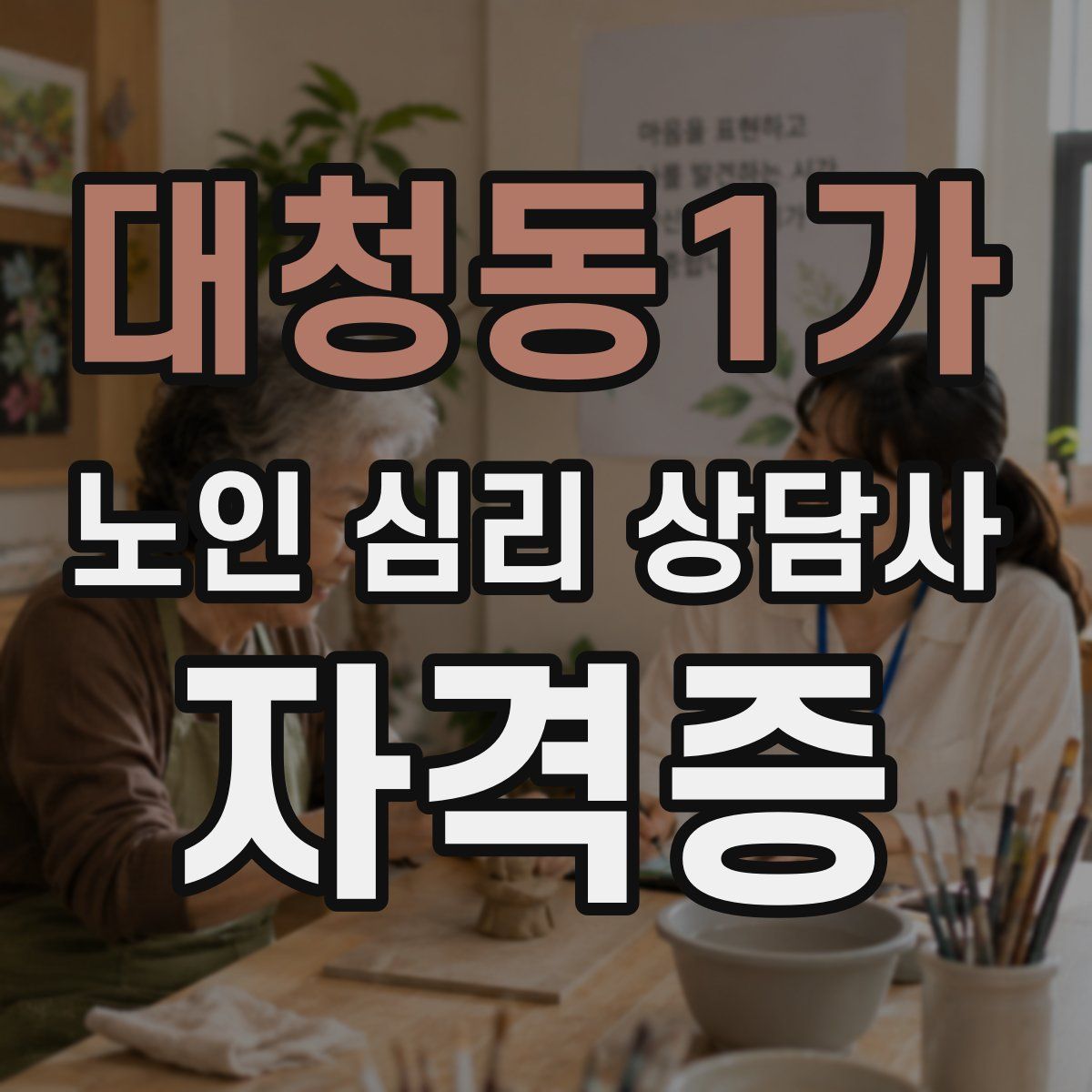 대청동1가 노인 심리 상담사 자격증