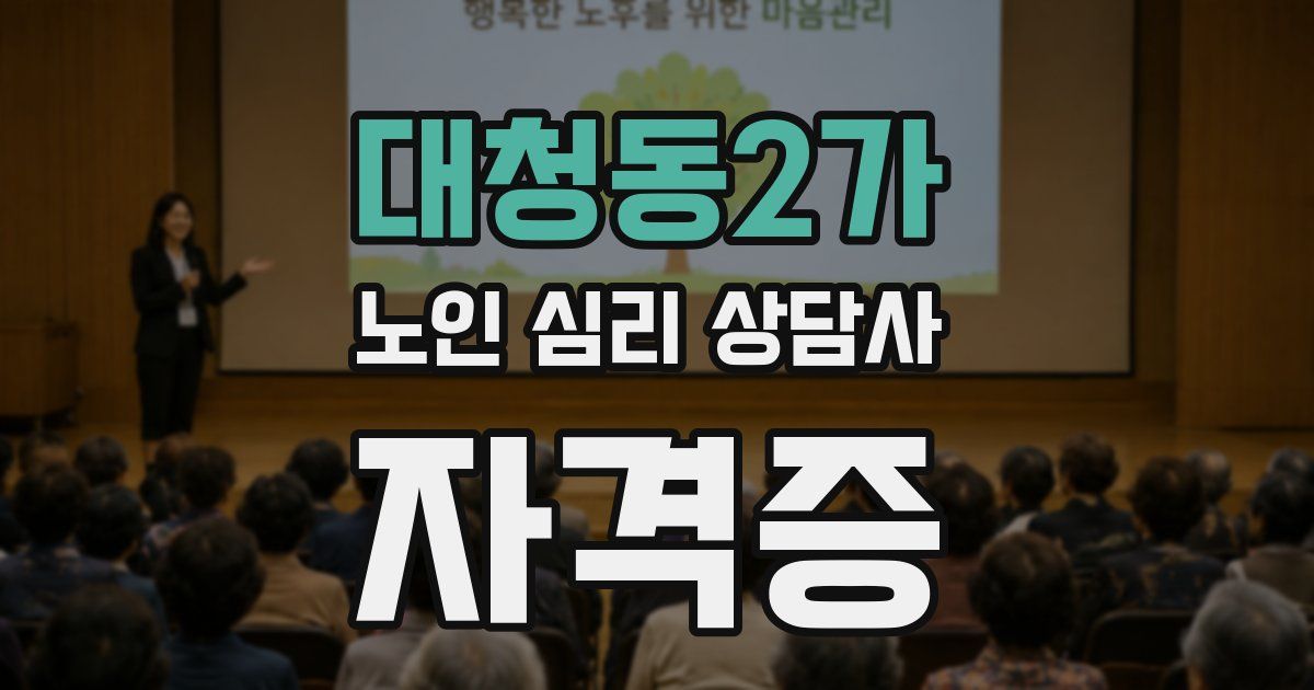 대청동2가 노인 심리 상담사 자격증