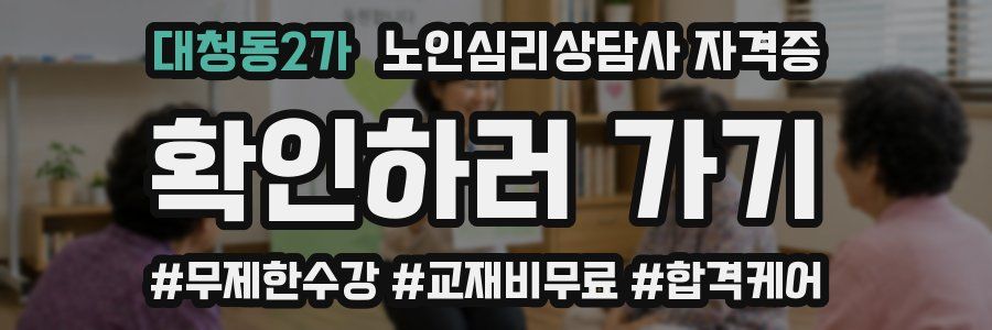 대청동2가 노인 심리 상담사 자격증