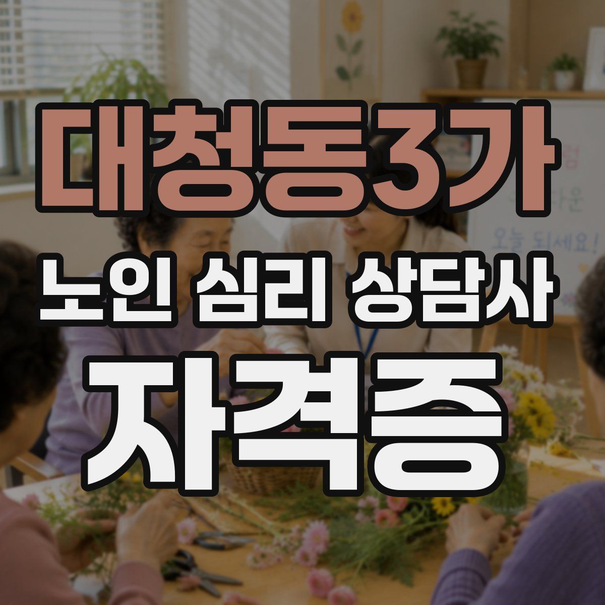 대청동3가 노인 심리 상담사 자격증