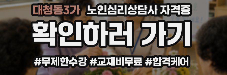 대청동3가 노인 심리 상담사 자격증