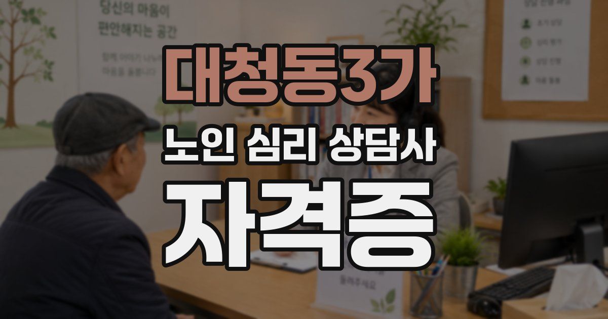 대청동3가 노인 심리 상담사 자격증