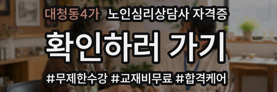 대청동4가 노인 심리 상담사 자격증