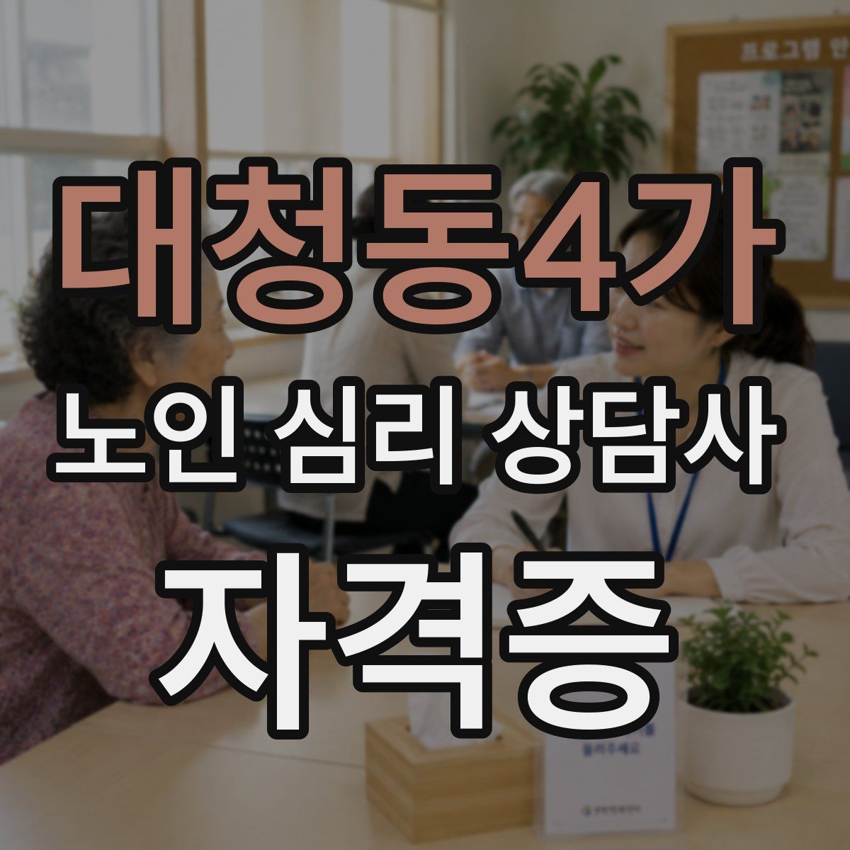 대청동4가 노인 심리 상담사 자격증