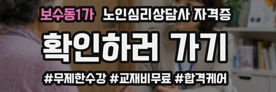 보수동1가 노인 심리 상담사 자격증