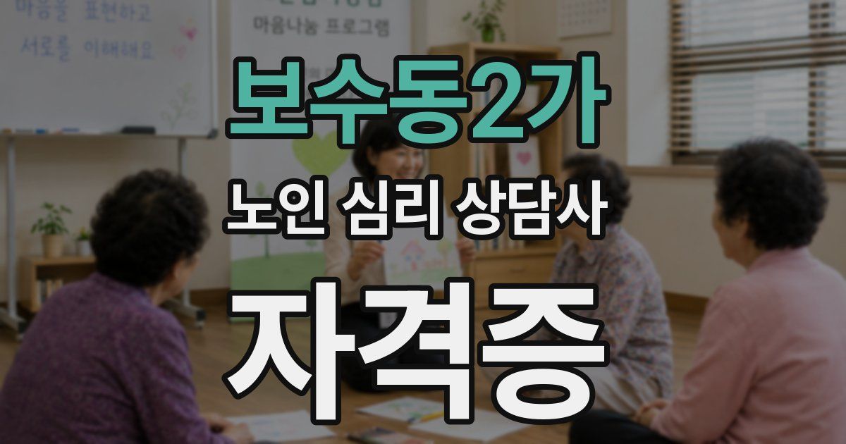 보수동2가 노인 심리 상담사 자격증