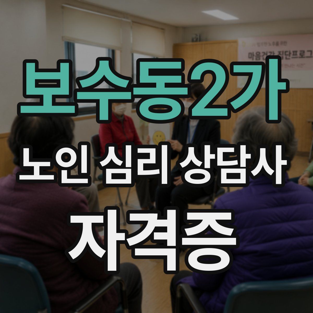 보수동2가 노인 심리 상담사 자격증