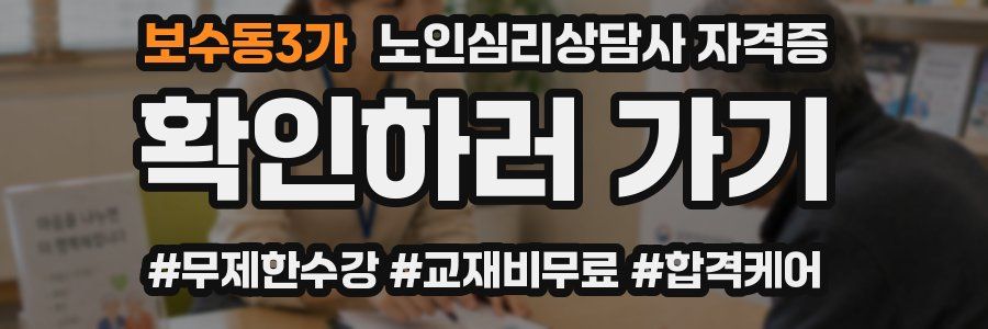 보수동3가 노인 심리 상담사 자격증