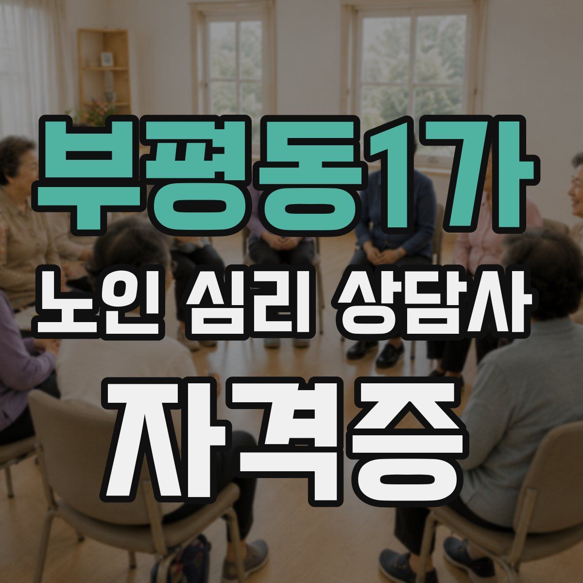 부평동1가 노인 심리 상담사 자격증