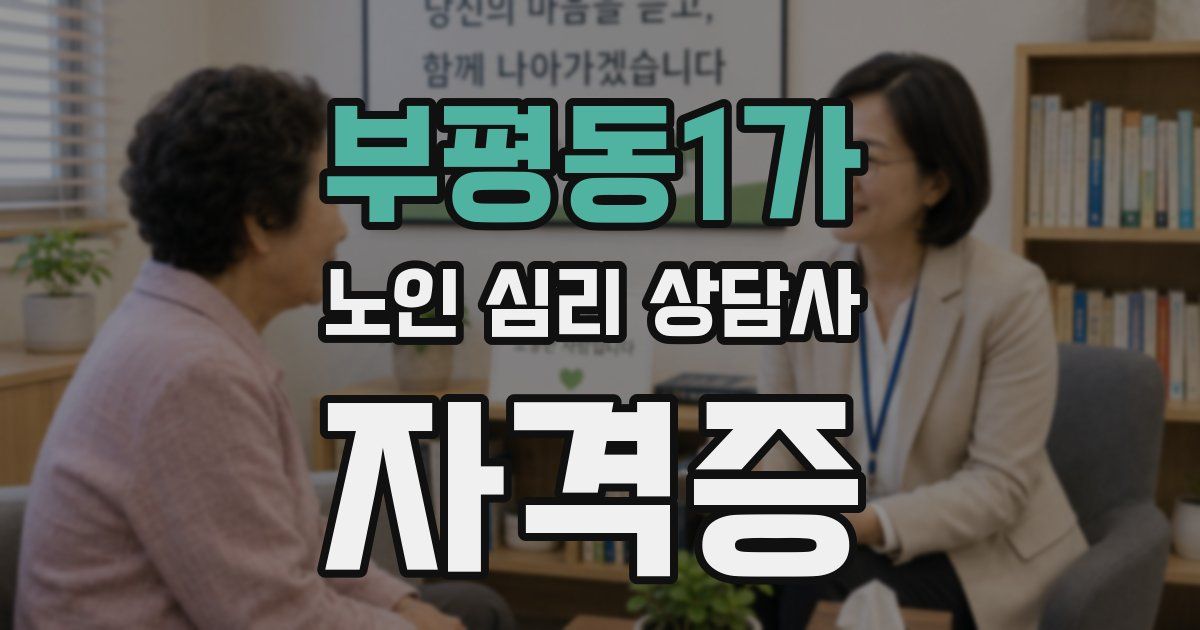 부평동1가 노인 심리 상담사 자격증